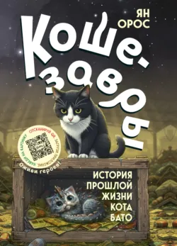 Кошезавры. История прошлой жизни кота Бато - Ян Орос