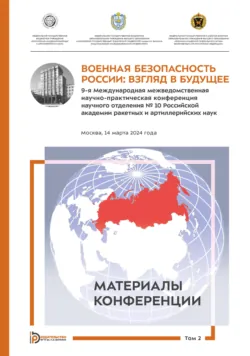 Военная безопасность России: взгляд в будущее. 9-я Международная межведомственная научно-практическая конференция научного отделения № 10 Российской академии ракетных и артиллерийских наук (Москва, 14 марта 2024 года). Том 2 - Коллектив авторов