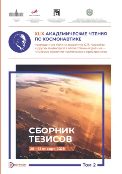 XLIX Академические чтения по космонавтике, посвященные памяти академика С.П. Королёва и других выдающихся отечественных ученых – пионеров освоения космического пространства. Том 2 - Сборник статей