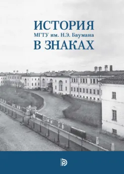 История МГТУ им. Н.Э. Баумана в знаках - Сергей Климов