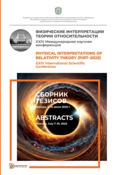 Физические интерпретации теории относительности - Сборник статей