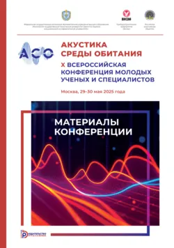 Акустика среды обитания - Сборник статей