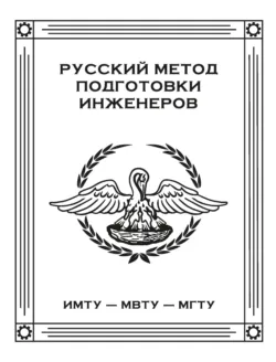 Русский метод подготовки инженеров. ИМТУ – МВТУ – МГТУ - Коллектив авторов