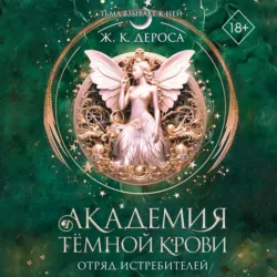 Академия темной крови. Отряд истребителей - Ж. ДеРоса