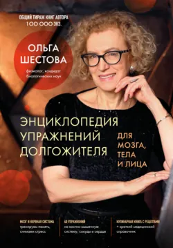 Энциклопедия упражнений долгожителя: для мозга, тела и лица - Ольга Шестова