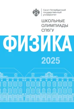 Физика. Школьные олимпиады СПбГУ 2025 - Сборник