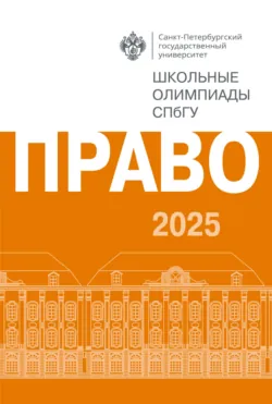 Право. Школьные олимпиады СПбГУ 2025 - Сборник