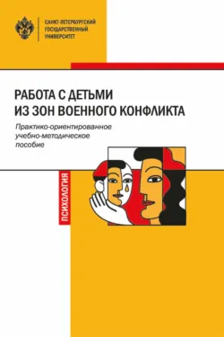Работа с детьми из зон военного конфликта - Коллектив авторов