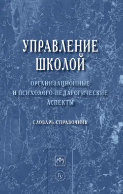 Управление школой: организационные и психолого-педагогические аспекты - Ольга Хомерики