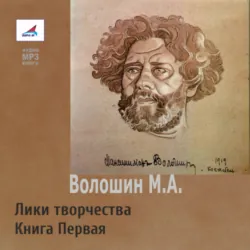 Лики творчества. Книга Первая - Максимилиан Волошин
