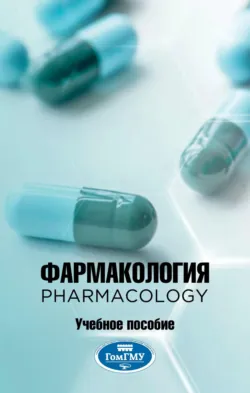 Фармакология = Pharmacology - О. Палковский,