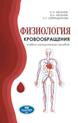 Физиология кровообращения - Светлана Сейфидинова