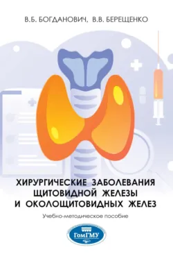 Хирургические заболевания щитовидной железы и околощитовидных желез - Виктор Богданович