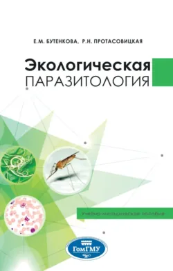Экологическая паразитология - Р. Протасовицкая