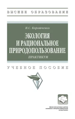 Урбоэкология и мониторинг, аудиокнига . ISDN74114904