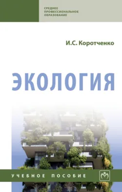 Урбоэкология и мониторинг, аудиокнига . ISDN74114904