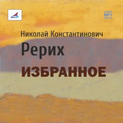 Избранное - Николай Рерих