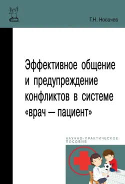 Эффективное общение и предупреждение конфликтов в системе «врач — пациент» - Геннадий Носачев