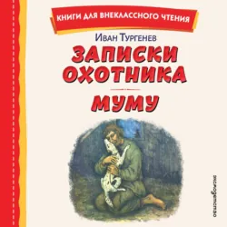 Записки охотника. Муму - Иван Тургенев
