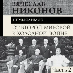 От Второй мировой к холодной войне. Немыслимое. Часть 2 - Вячеслав Никонов