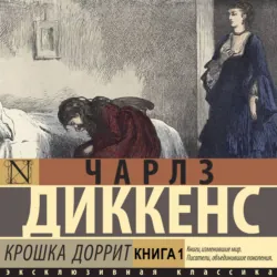 Крошка Доррит. Книга первая - Чарльз Диккенс