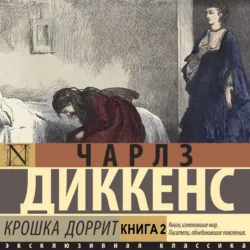 Крошка Доррит. Книга вторая - Чарльз Диккенс