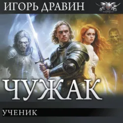 Ученик - Игорь Дравин