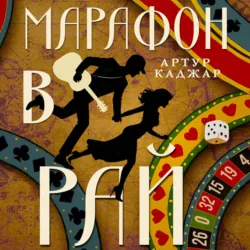 Марафон в рай - Артур Каджар