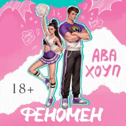 Феномен - Ава Хоуп
