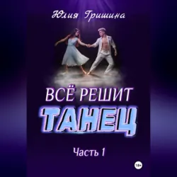 Всё решит танец. Часть 2, аудиокнига . ISDN72399859