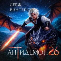 Антидемон. Книга 26 - Серж Винтеркей