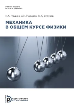 Механика в общем курсе физики - Николай Гладков