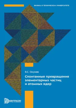 Спонтанные превращения элементарных частиц и атомных ядер - Вячеслав Окунев