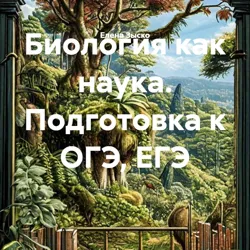 Грибы. Подготовка к ОГЭ и ЕГЭ., аудиокнига . ISDN74157514