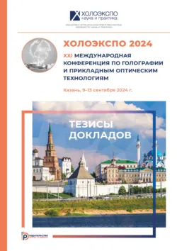 ХОЛОЭКСПО 2024 : XXI Международная конференция по голографии и прикладным оптическим технологиям (Казань, 9–13 сентября 2024 года) - Коллектив авторов