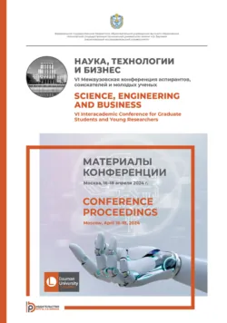 Наука, технологии и бизнес : VI Межвузовская конференция аспирантов, соискателей и молодых ученых (Москва, 16–18 апреля 2024 года) - Коллектив авторов