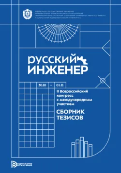Русский инженер : II Всероссийский конгресс с международным участием (Москва, 30 октября – 1 ноября 2024 года) - Коллектив авторов