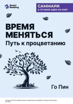 Время меняться. Путь к процветанию. Го Пин. Саммари - Smart Reading