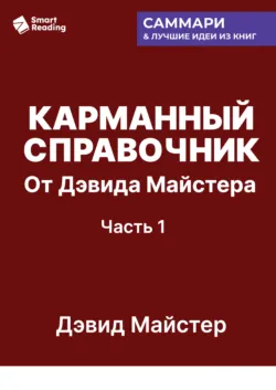 Карманный справочник от Дэвида Майстера. Развитие практики в профессиональных услугах. Дэвид Майстер. Саммари - Smart Reading