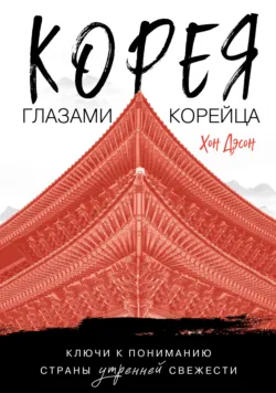 Корея глазами корейца. Ключи к пониманию Страны утренней свежести - Хон Дэсон
