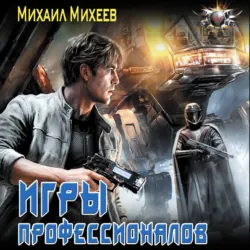 Лейтенант спасательной службы. Игры профессионалов - Михаил Михеев