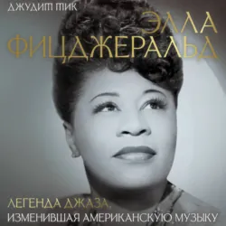 Элла Фицджеральд. Легенда джаза, изменившая американскую музыку - Джудит Тик
