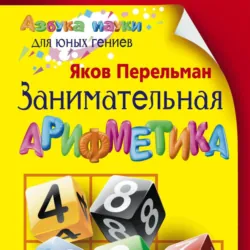Занимательная арифметика - Яков Перельман