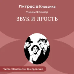 Звук и ярость - Уильям Катберт Фолкнер