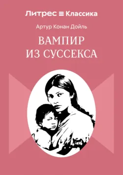 Вампир из Суссекса - Артур Конан Дойл