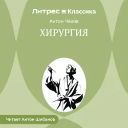 Хирургия - Антон Чехов
