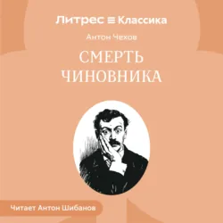 Смерть чиновника - Антон Чехов