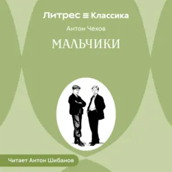 Мальчики - Антон Чехов