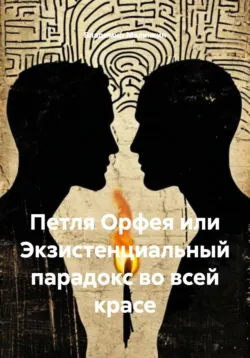Петля Орфея или Экзистенциальный парадокс во всей красе - Владимир Малянкин