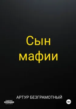 Сын мафии - Артур Безграмотный
